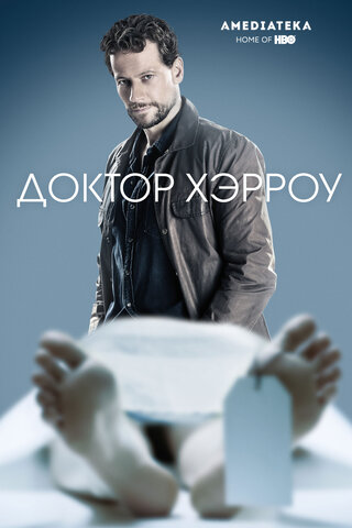 Доктор Хэрроу 2018 постер